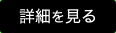 続きを見る